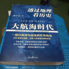 透过地理看历史：大航海时代