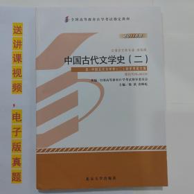 自考教材书 00539中国古代文学史（二）（2011年版）自学考试教材 张峰屹 陈洪 主编