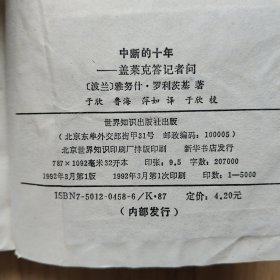 中断的十年——盖莱克答记者问