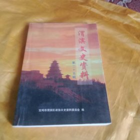 渭滨文史资料25期