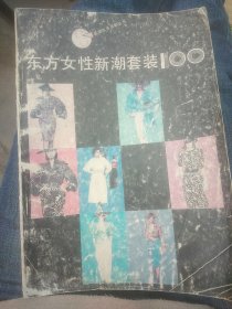 东方女性新潮套装100