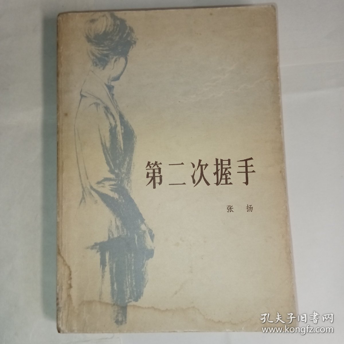 《第二次握手》79年中国青年出版社出版，描述老一代科学家的事业，生活，爱情的故事，8品，