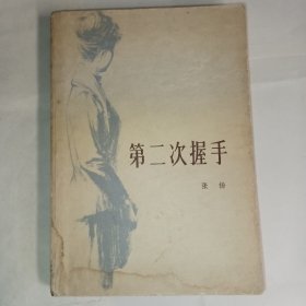 《第二次握手》79年中国青年出版社出版，描述老一代科学家的事业，生活，爱情的故事，8品，