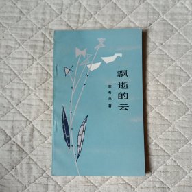 飄逝的云