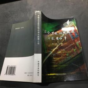 乡镇企业股份制改造与股票上市··