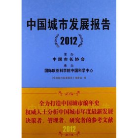 全新正版中国城市发展报告（20）9787507428322