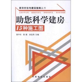 助您科学建房：15种施工图