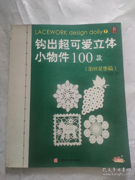 钩出超可爱立体小物件100款7：蕾丝花垫篇