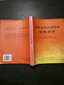 医院全面品质管理实施手册