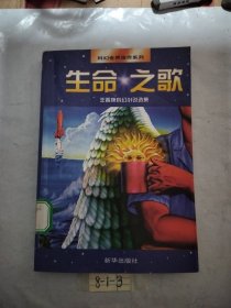 生命之歌：科幻世界佳作系列