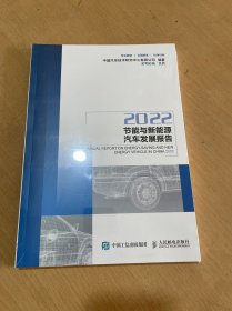 节能与新能源汽车发展报告2022