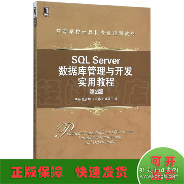 SQL Server数据库管理与开发实用教程（第2版）