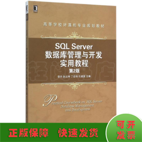 SQL Server数据库管理与开发实用教程（第2版）