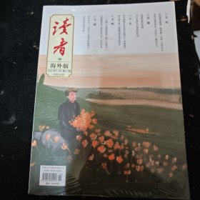 读者海外版2021年11月第11期（未拆封）