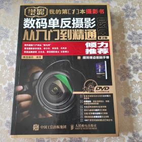 数码单反摄影从入门到精通（摄影宝典）