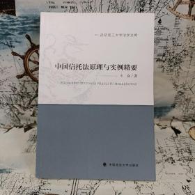 中国信托法原理与实例精要/昆明理工大学法学文库
