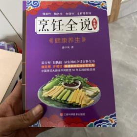 烹饪全说.养生卷