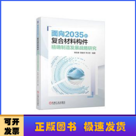 面向2035的复合材料构件精确制造发展战略研究  单忠德 范聪泽 宋文哲