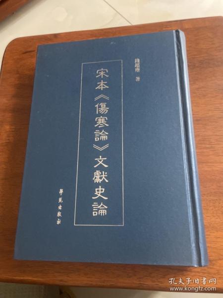 宋本《伤寒论》文献史论