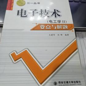电子技术（电工学II）要点与解题——三一丛书 9787560522470