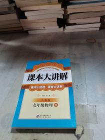 课本大讲解：9年级物理（下）（人教版）