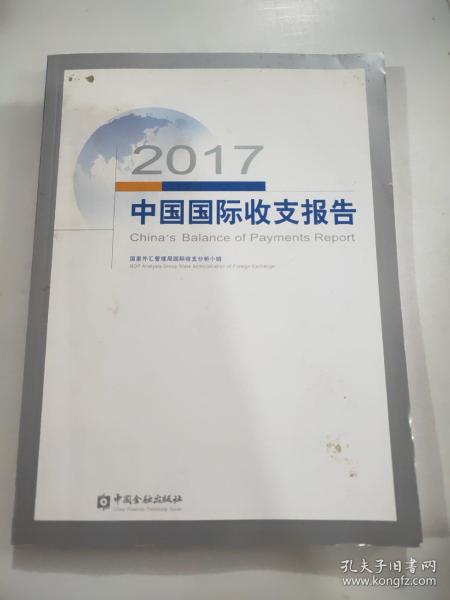 2017中国国际收支报告