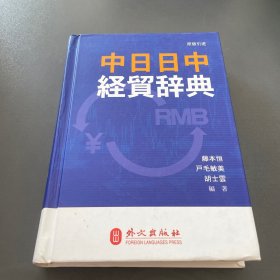 中日日中经贸辞典