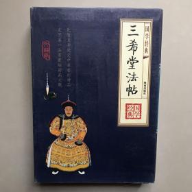三希堂法帖（塑封）