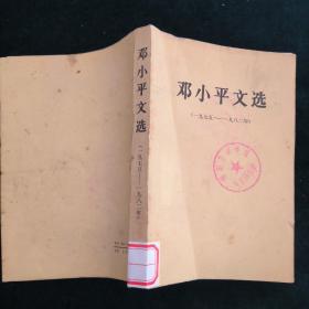 邓小平文选(1975年-1982年)