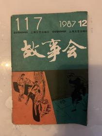 故事会 1987.12