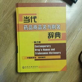 当代药品商品名与别名辞典