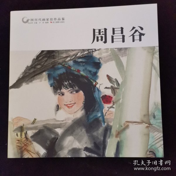 周昌谷/中国历代画家佳作品鉴