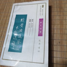 古代文史名著选译丛书：续资治通鉴长编选译