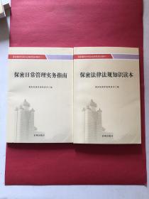 保密法律法规知识读本、保密日常管理实务指南