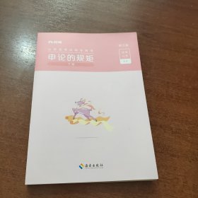 申论的规矩 下册