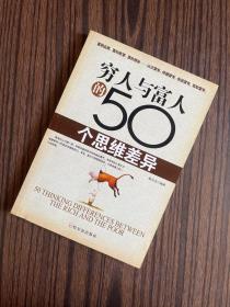 穷人与富人的50个思维差异【一版一印】内页干净整洁