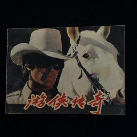 游侠传奇 连环画