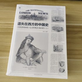 遗失在西方的中国史（三册）：《伦敦新闻画报》记录的晚清（1842-1873）