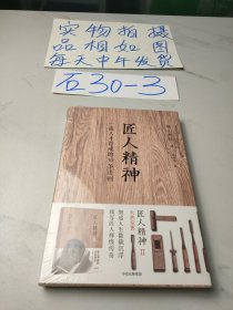 匠人精神：一流人才育成的30条法则