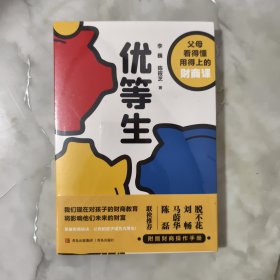 优等生(父母看得懂用得上的财商课，让你的孩子成为人生优等生·悦读纪·）