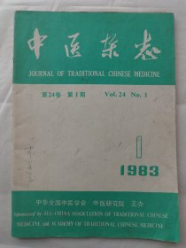 中医杂志1983年第1期