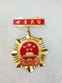 中华人民共和国成立六十五周年纪念章 中华英贤纪念章