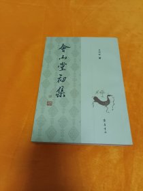 《會山堂初集》~大32开 四角尖尖品级佳！