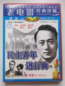 版本自辩 拆封 大陆 剧情 电影 1碟 DVD 民主青年进行曲 孙道临 姚向黎 桑夫 谢添 俏佳人