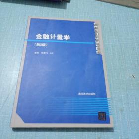 金融计量学(第2版)唐勇 