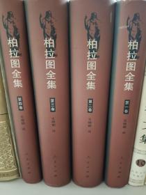 柏拉图全集（全四卷）