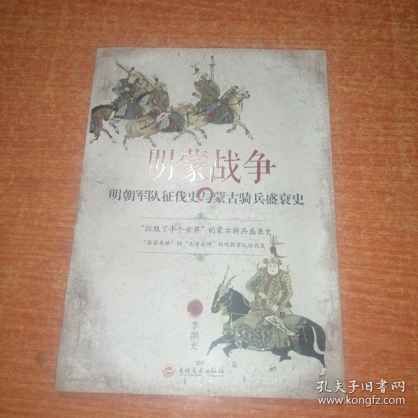 明蒙战争：明朝军队征伐史与蒙古骑兵盛衰史