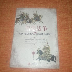 明蒙战争：明朝军队征伐史与蒙古骑兵盛衰史