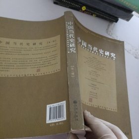 中国当代史研究（第一辑）