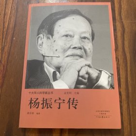 十大华人科学家丛书：杨振宁传